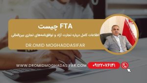 FTA چیست؟