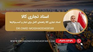 اسناد تجاری کالا