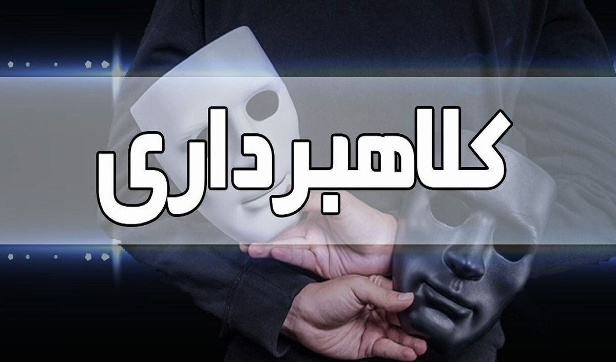 جرم کلاهبرداری چیست؟