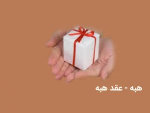 عقد هبه