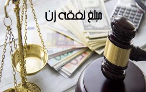 نفقه همسر