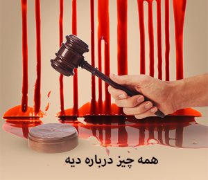 دیه