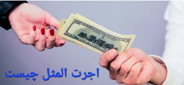 اجرت المثل زوجیت