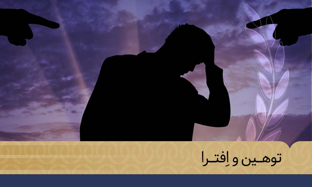 مجازات توهین و افترا