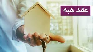 عقد هبه