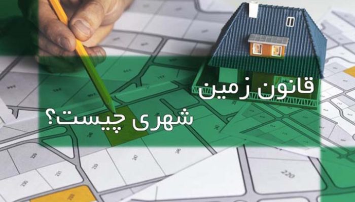 وکیل زمین شهری